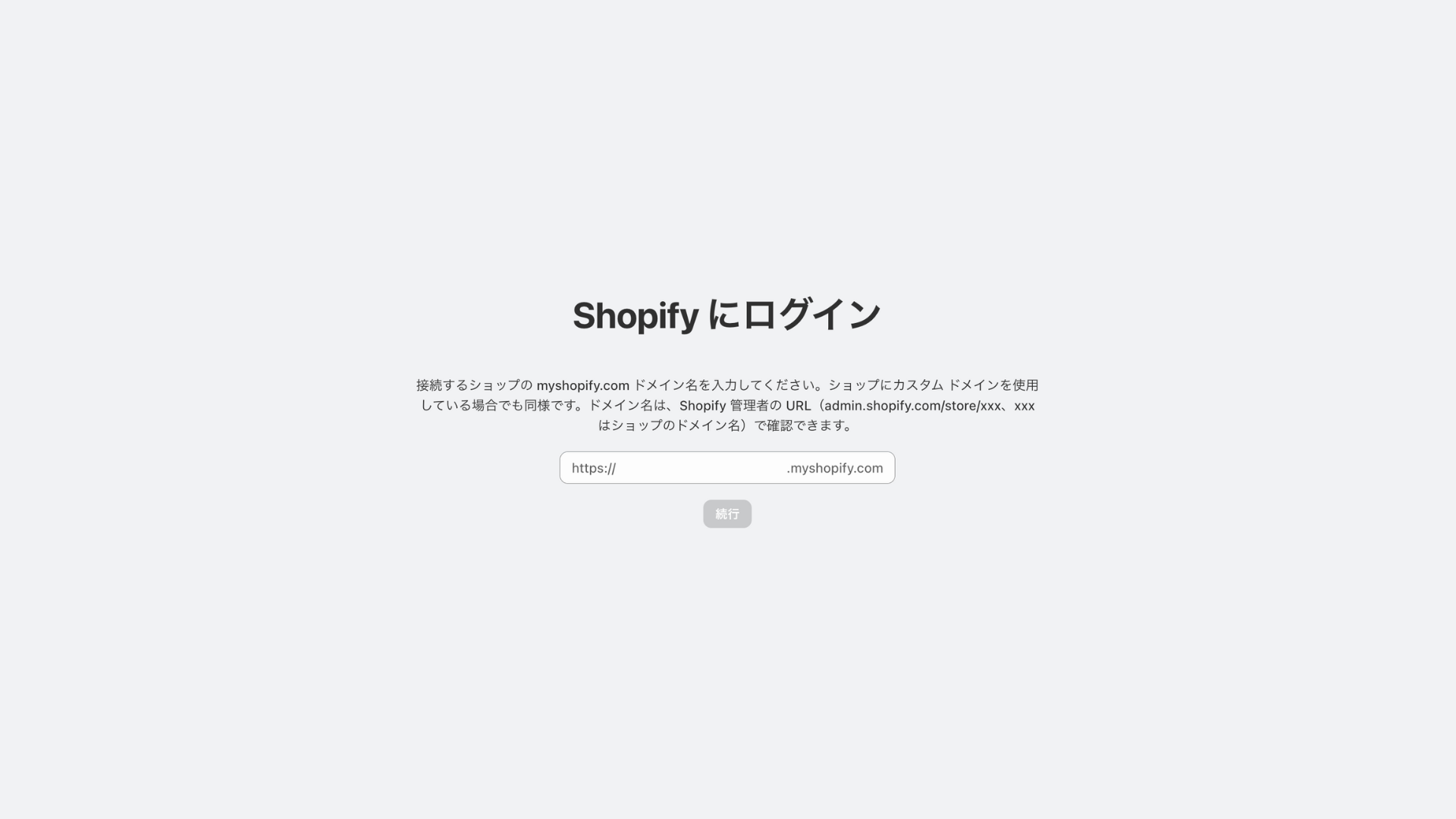 ShopifyのURL入力