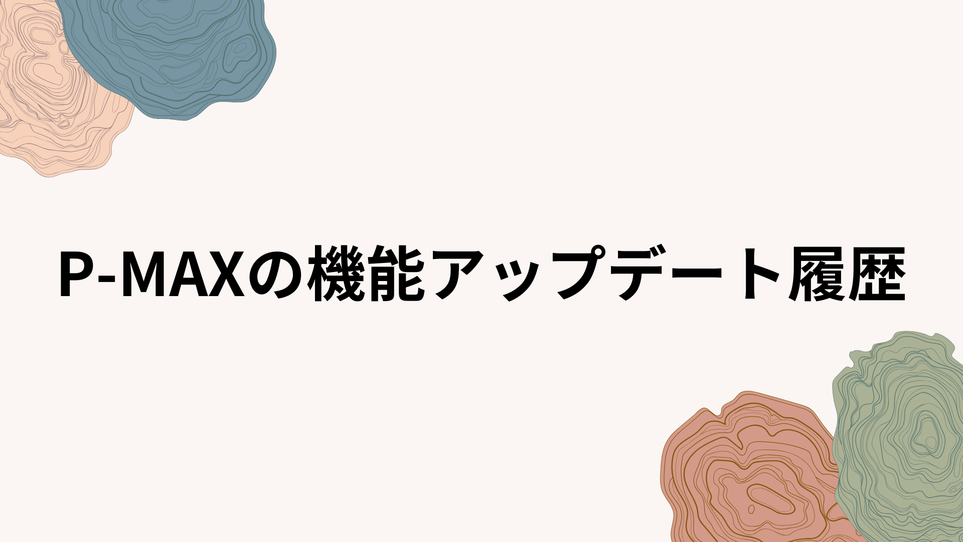 P-MAXの機能アップデート履歴